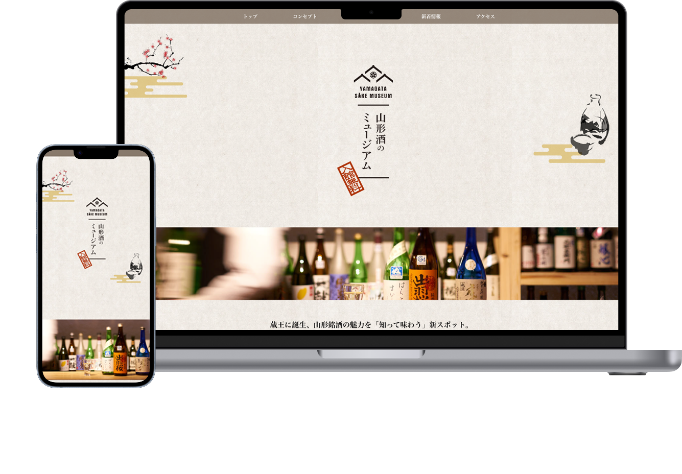 山形酒のミュージアム モバイル用画像