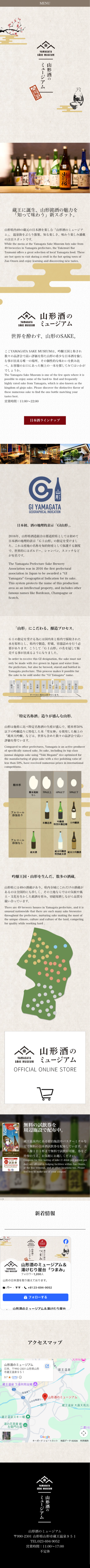 山形酒のミュージアム モバイル画面