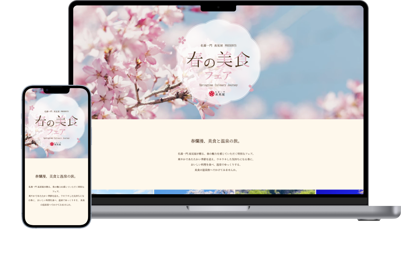 名湯一門 高見屋 春の美食フェア モバイル用画像