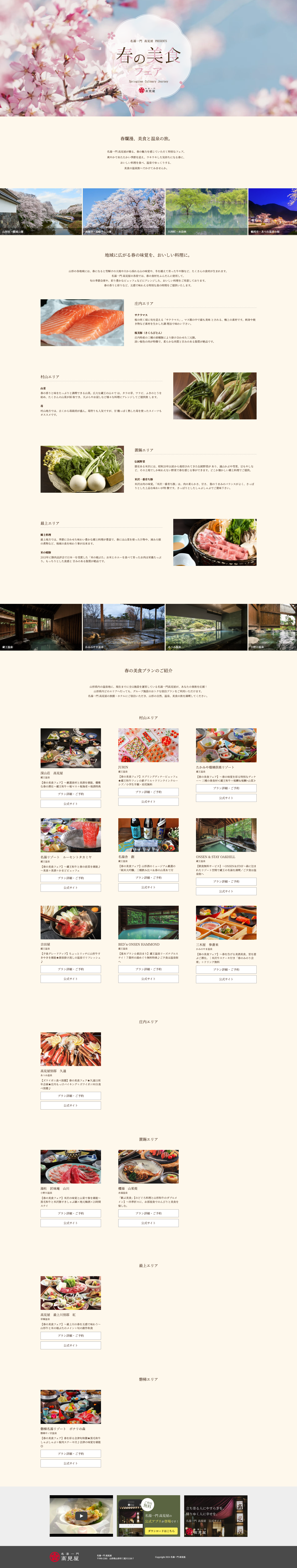 名湯一門 高見屋 春の美食フェア PC画面